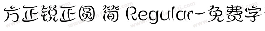 方正锐正圆 简 Regular字体转换